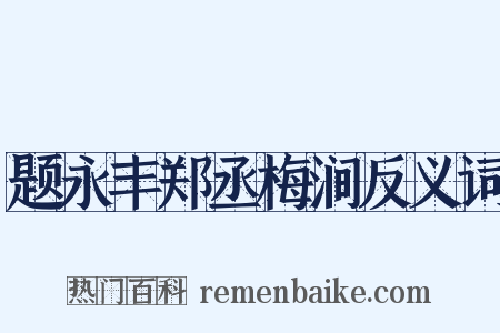 题永丰郑丞梅涧反义词是什么意思的图片